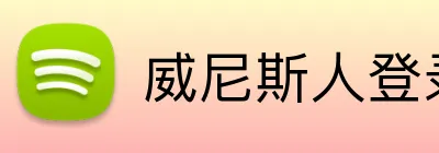 威尼斯人登录官网 Logo